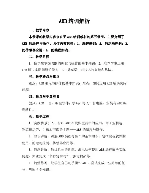 ABB机器人培训解析