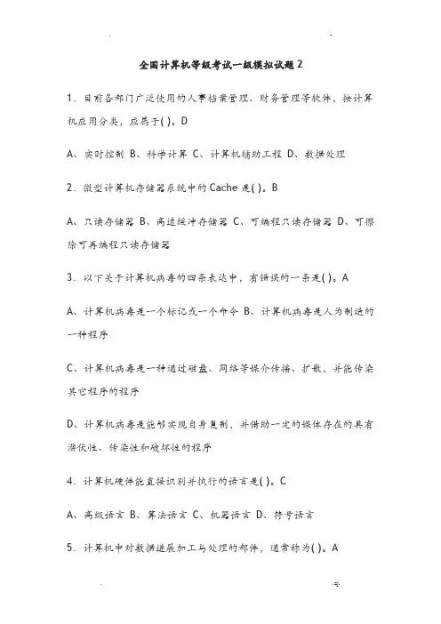 全国计算机等级考试一级模拟试题