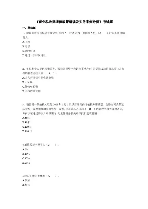 2023年会计继续教育营业税改征增值政策解读及实务案例分析考试题