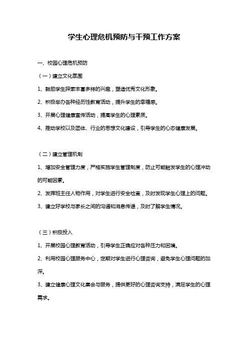 学生心理危机预防与干预工作方案