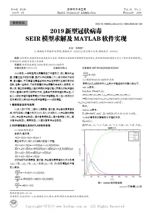 2019新型冠状病毒SEIR模型求解及MATLAB软件实现