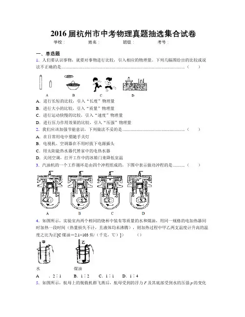 2016届杭州市中考物理真题抽选集合试卷