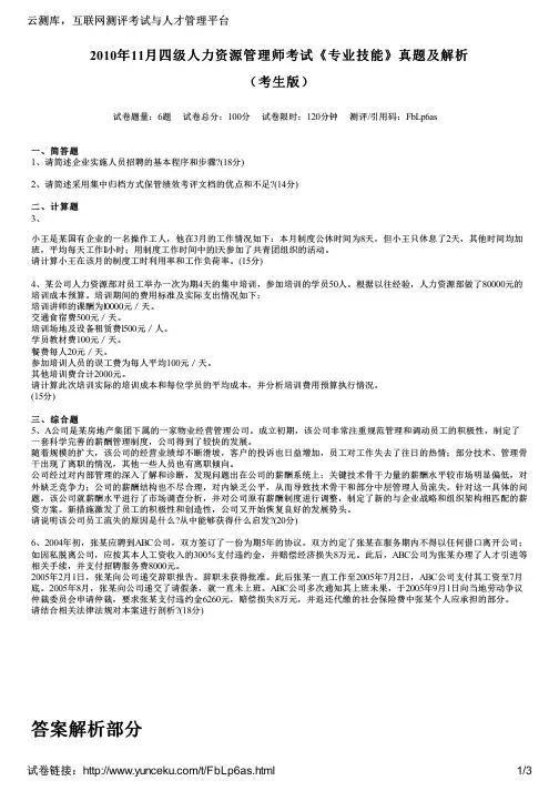 2010年11月四级人力资源管理师考试《专业技能》真题及解析(考生版)