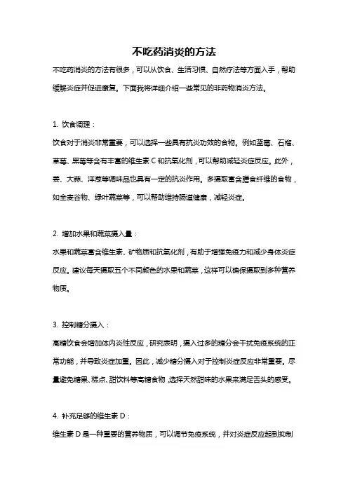 不吃药消炎的方法