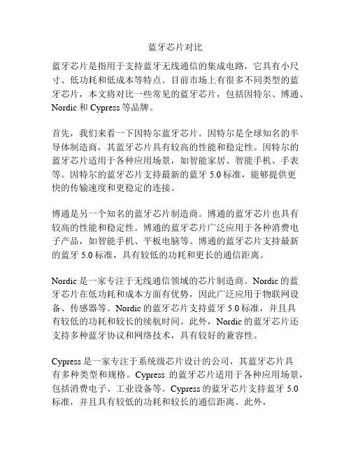 蓝牙芯片对比