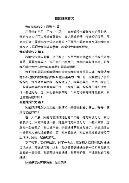 我的妹妹作文