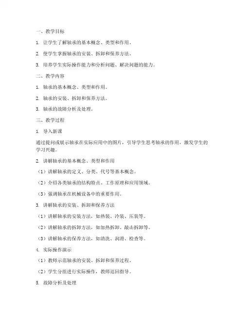 轴承的使用教学设计方案