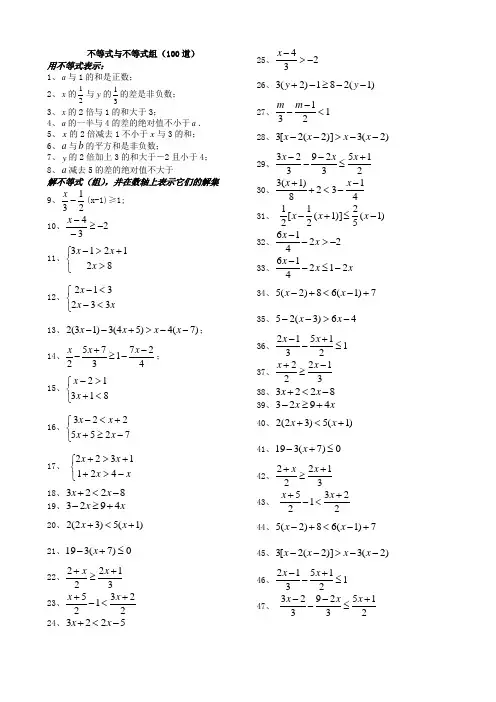 不等式与不等式组精选计算题100道