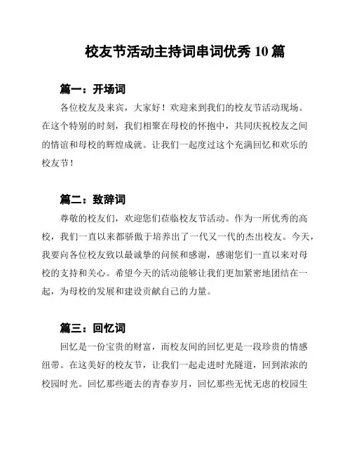 校友节活动主持词串词优秀10篇