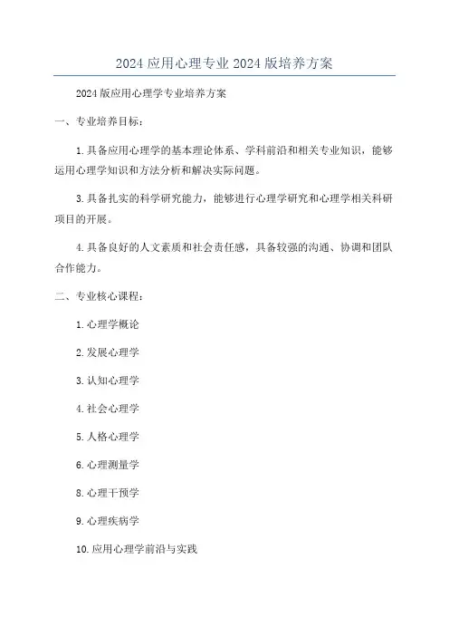 2024应用心理专业2024版培养方案