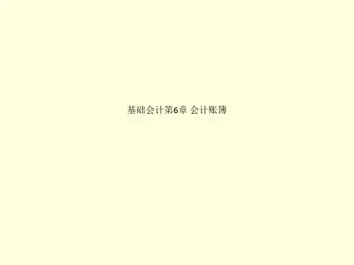 基础会计第6章 会计账簿