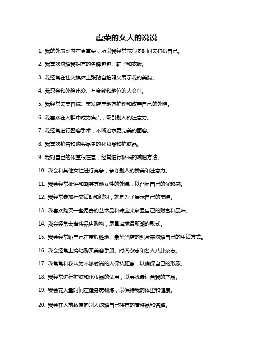 虚荣的女人的说说