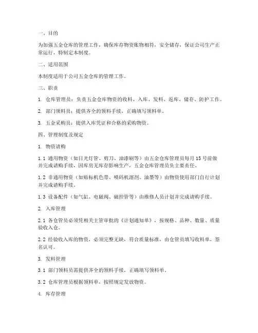 五金仓库管理制度及规定