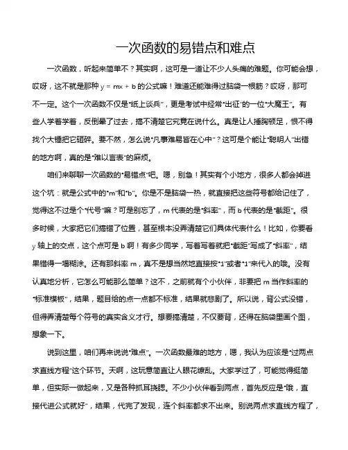 一次函数的易错点和难点