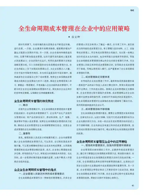 全生命周期成本管理在企业中的应用策略