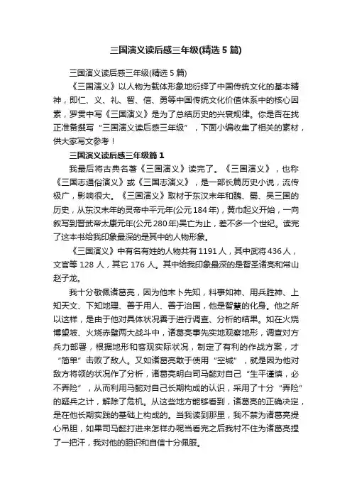三国演义读后感三年级（精选5篇）