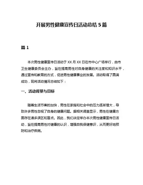 开展男性健康宣传日活动总结5篇