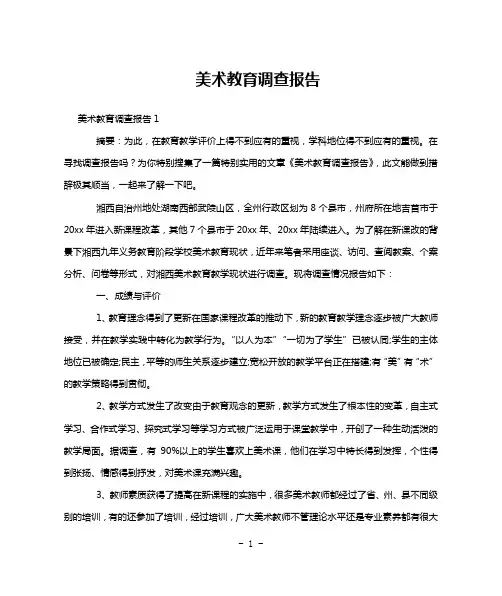 美术教育调查报告