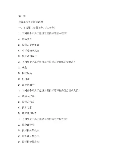 建设工程招标评标试题(3篇)