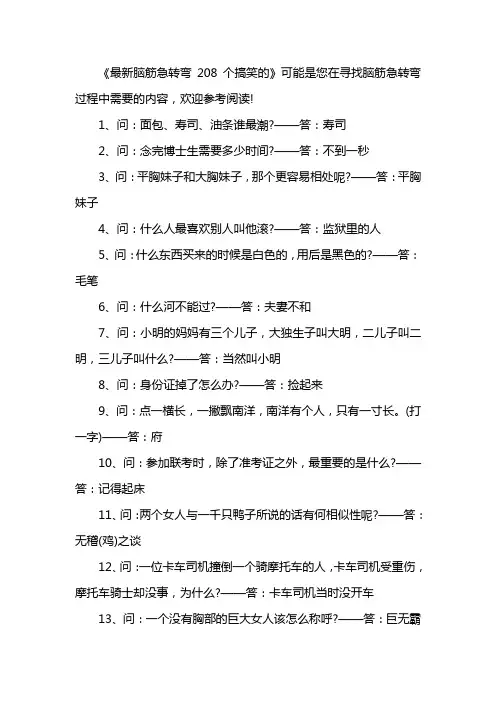 最新脑筋急转弯208个搞笑的