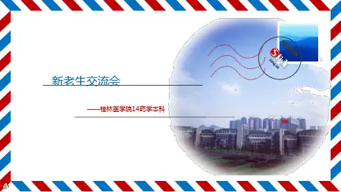 新老生交流会