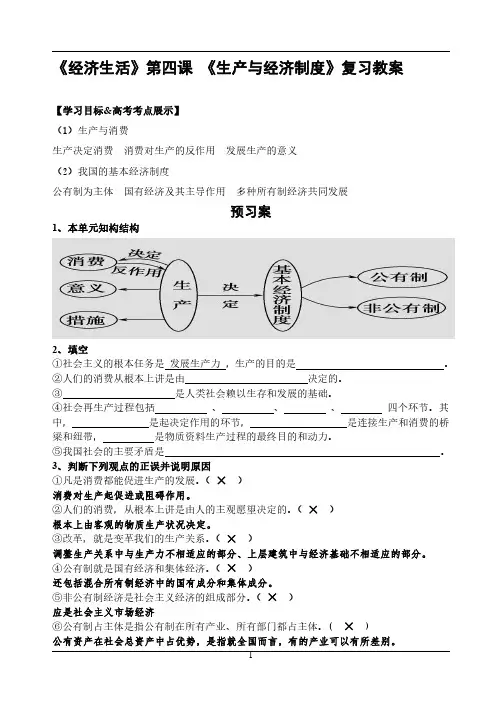 高三人教版经济生活第四课 《生产与经济制度》一轮复习教案
