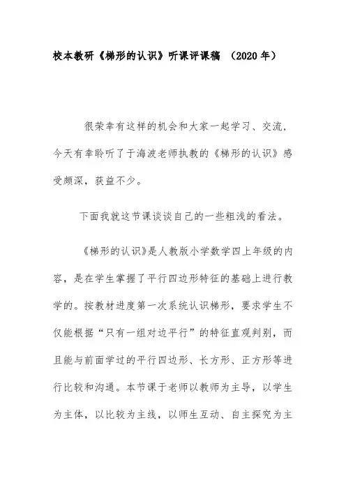 校本教研《梯形的认识》听课评课稿 (2020年)