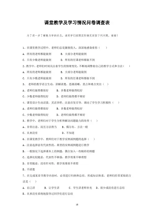 课堂教学及学习情况问卷调查表