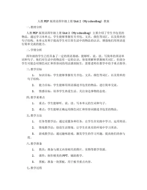 人教PEP版英语四年级上册Unit 2《My schoolbag》教案
