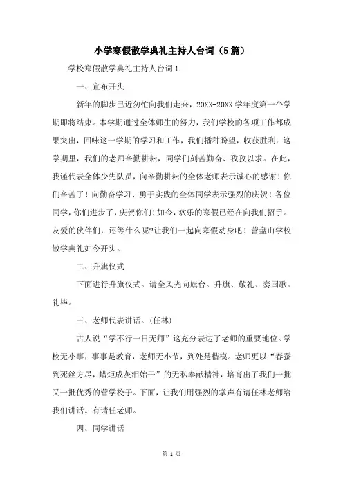 小学寒假散学典礼主持人台词(5篇)