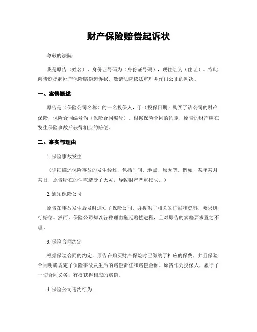 财产保险赔偿起诉状