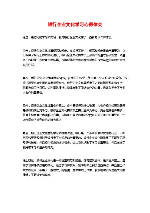 银行企业文化学习心得体会