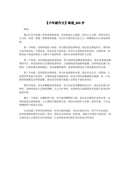 【六年级作文】味道_600字