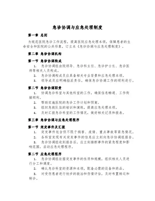 急诊协调与应急处置制度