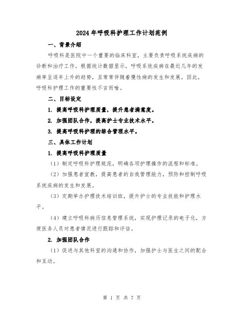 2024年呼吸科护理工作计划范例（3篇）