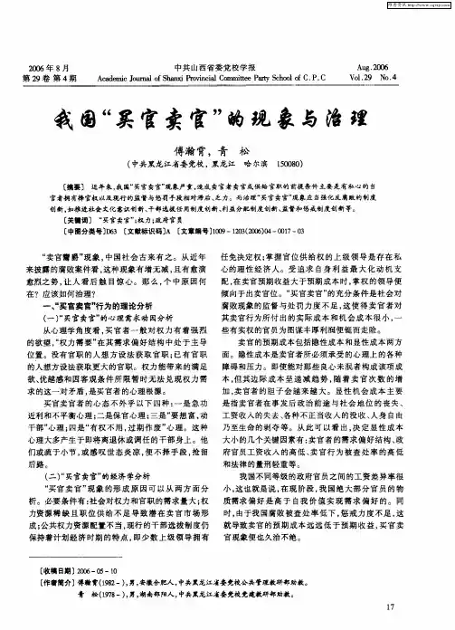 我国“买官卖官”的现象与治理