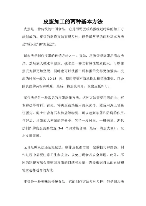 皮蛋加工的两种基本方法
