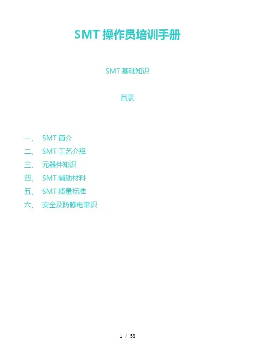 SMT操作员培训手册_SMT培训资料(全)