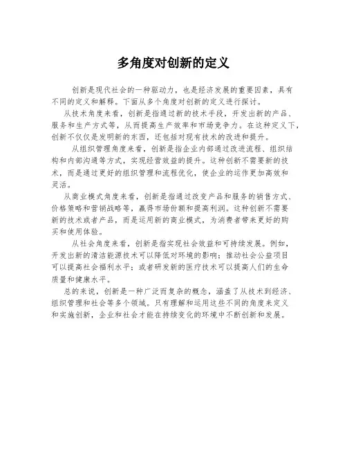 多角度对创新的定义