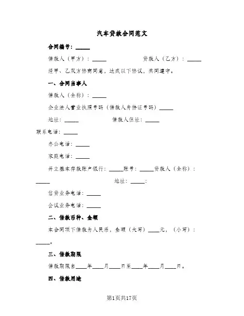 汽车贷款合同范文(3篇)