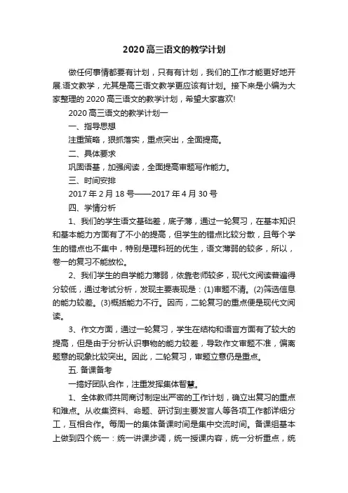 2020高三语文的教学计划