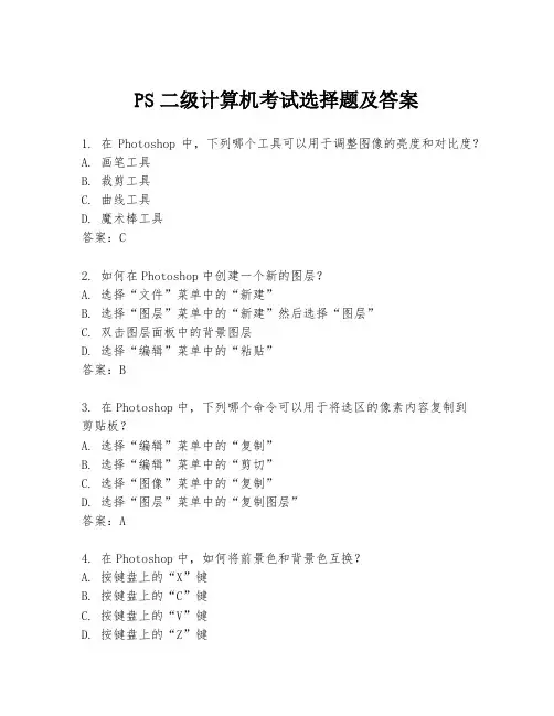 PS二级计算机考试选择题及答案