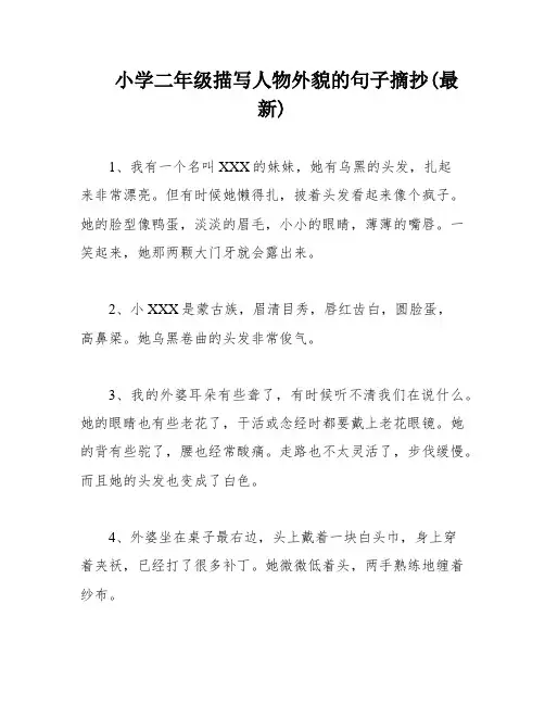 小学二年级描写人物外貌的句子摘抄(最新)
