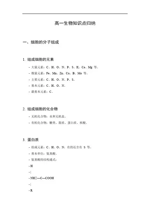生物高一知识点归纳