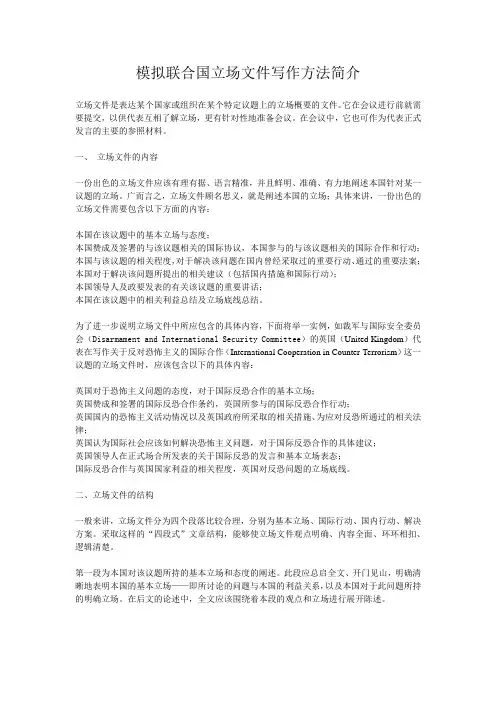 模拟联合国立场文件写作方法简介