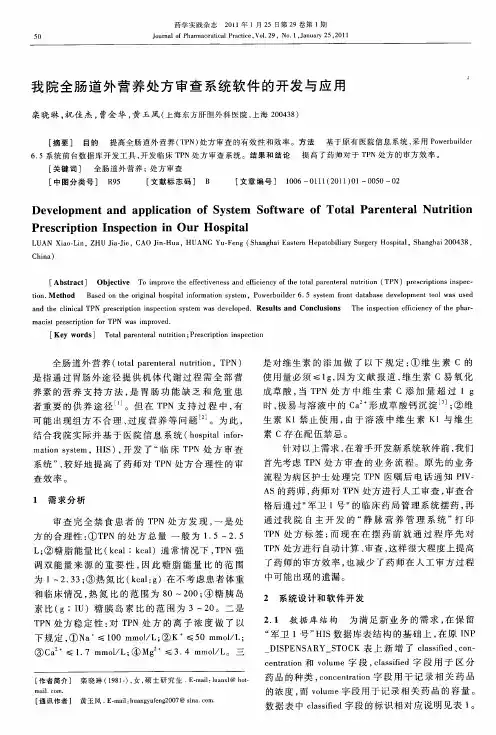 我院全肠道外营养处方审查系统软件的开发与应用