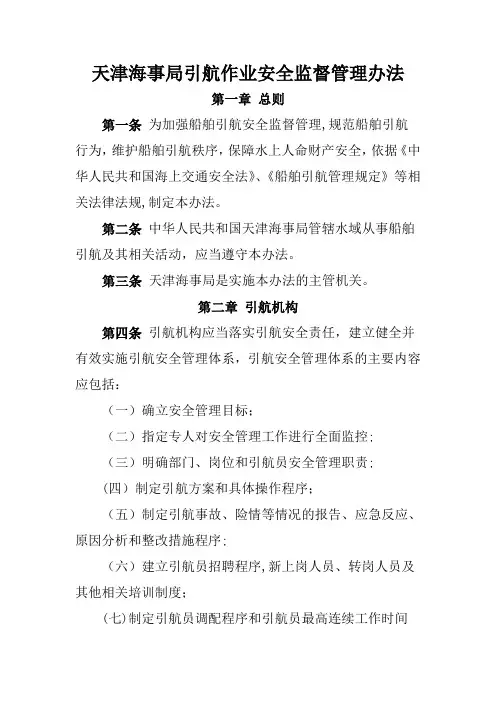 天津海事局引航作业安全监督管理办法