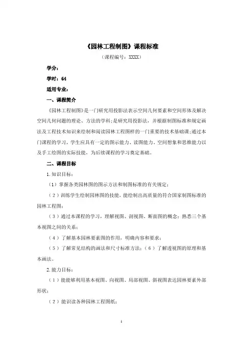 园林工程制图课程标准