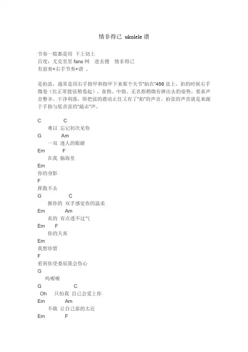 情非得已_ukulele谱