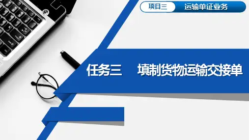 重大社2023《物流单证实务》教材课件项目三 任务三 填制货物运输交接单